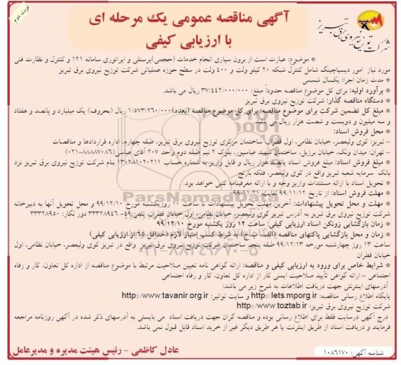 مناقصه برون سپاری انجام خدمات (حجمی) پرسنلی و اپراتوری - نوبت دوم