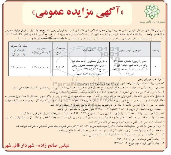 مزایده،مزایده فروش زمین مسکونی 214.86 مترمربع