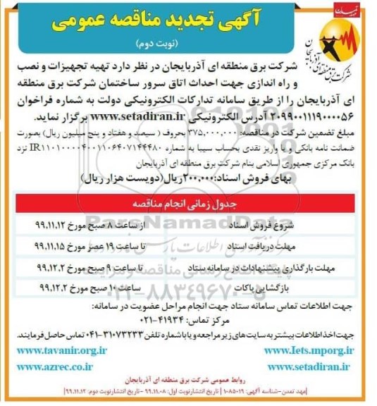 تجدید مناقصه, تجدید مناقصه تهیه تجهیزات و نصب و راه اندازی جهت احداث اتاق سرور ساختمان 