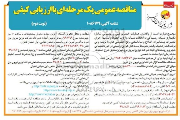 مناقصه واگذاری عملیات خدمات فنی و روستایی - نوبت دوم 