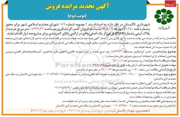 مزایده،مزایده تجدید فروش کمپ گردشگری 18636.62 مترمربع نوبت دوم