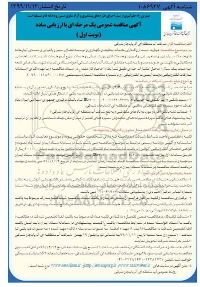 مناقصه ،مناقصه واگذاری خدمات تنظیف و نگهداری و توسعه فضای سبز و باغبانی و تصدی آبدارخانه ها ...