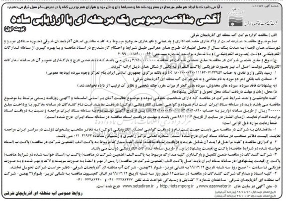 مناقصه ، مناقصه واگذاری خدمات اداری و پشتیبانی و نگهداری خودرو
