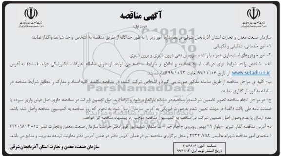 مناقصه، مناقصه امور خدماتی، تنظیفی و نگهبانی و ... 