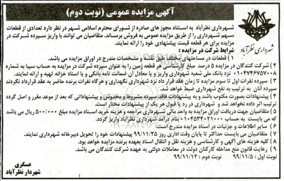 مزایده،مزایده فروش تعدادی از قطعات سهم شهرداری نوبت دوم 