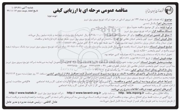 مناقصه , مناقصه ارائه خدمات فنی به تعداد 144 نفر نیروی انسانی- نوبت دوم 
