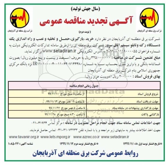 مناقصه خرید، بارگیری و حمل و تخلیه و نصب و راه اندازی یکدستگاه رک تجدید نوبت دوم 