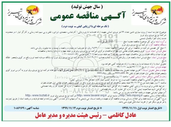 مناقصه , مناقصه برون سپاری تامین تعداد 66 نفر نیروی انسانی - نوبت دوم