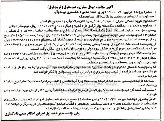 مزایده،مزایده یکباب ساختمان مسکونی 400 متر و خودروی سواری مگان نوبت اول