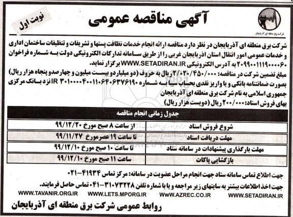 مناقصه, مناقصه ارائه انجام خدمات نظافت پستها و تشریفات و تنظیفات... 