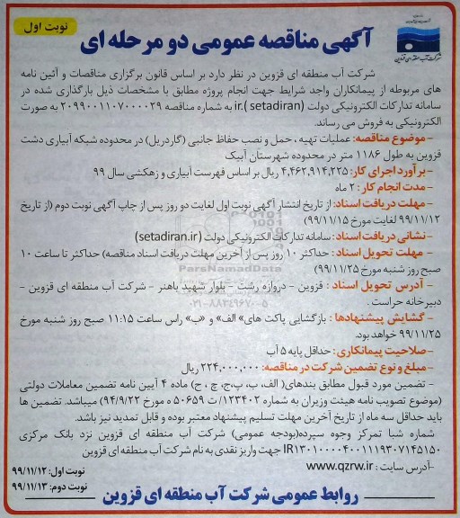 مناقصه ، مناقصه  عملیات تهیه، حمل و نصب حفاظ جانبی (گاردریل)