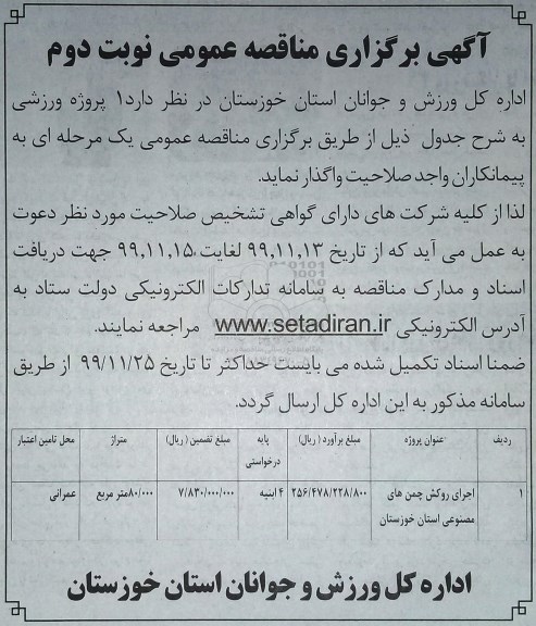 مناقصه, مناقصه اجرای روکش چمن های مصنوعی - نوبت دوم