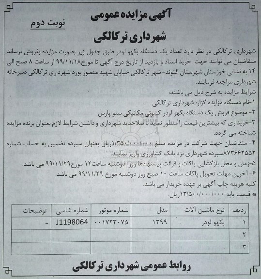 مزایده، مزایده تعداد یک دستگاه بکهو لودر - نوبت دوم