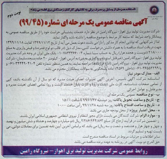 آگهی مناقصه عمومی ، مناقصه خدمات پشتیبانی حراست نیروگاه  - نوبت دوم