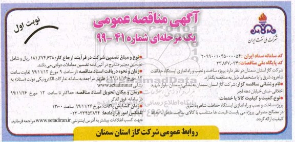 مناقصه ، مناقصه پروژه ساخت و نصب و راه اندازی ایستگاه حفاظت