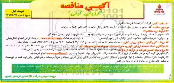 مناقصه گازرسانی به صنایع سطح استان با اولویت مناطق پخش فراورده های نفتی...