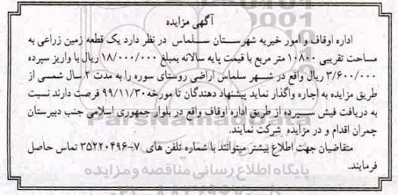 مزایده یک قطعه زمین زراعی