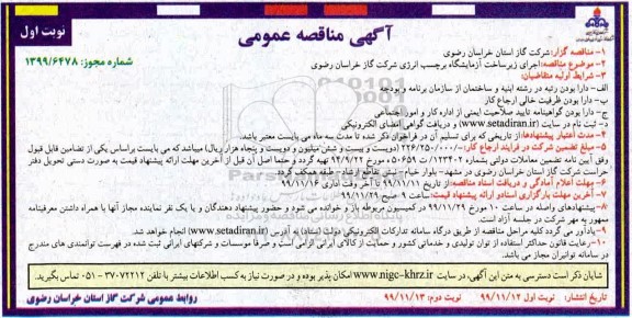 مناقصه اجرای زیرساخت آزمایشگاه 