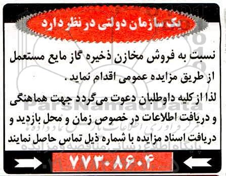 مزایده فروش مخازن ذخیره گاز مایع مستعمل