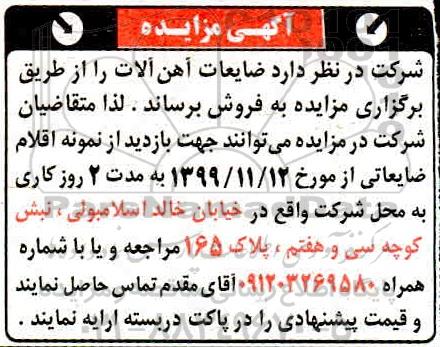 مزایده, مزایده فروش ضایعات آهن آلات
