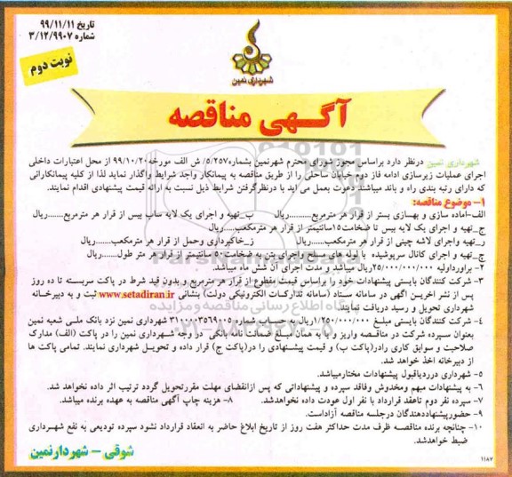 مناقصه عملیات زیرسازی ادامه فاز دوم خیابان ساحلی...  نوبت دوم