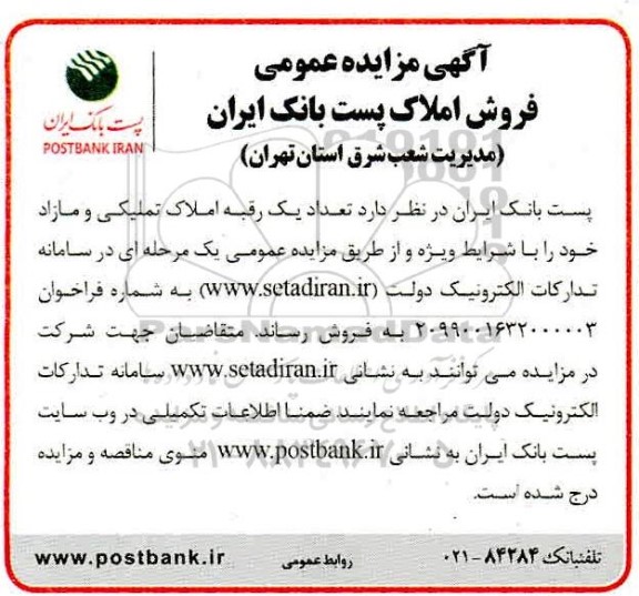 مزایده فروش 1 رقبه املاک تملیکی و مازاد