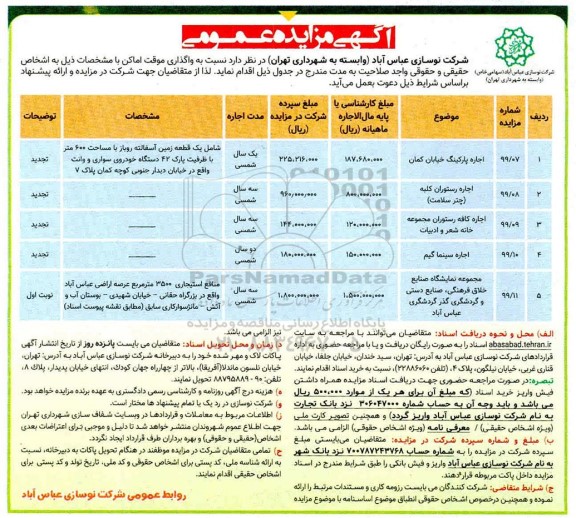 مزایده , مزایده اجاره پارکینگ خیابان 