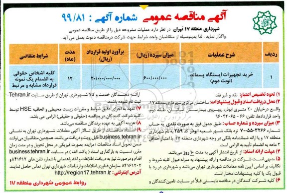 مناقصه، مناقصه خرید تجهیزات ایستگاه پسماند 