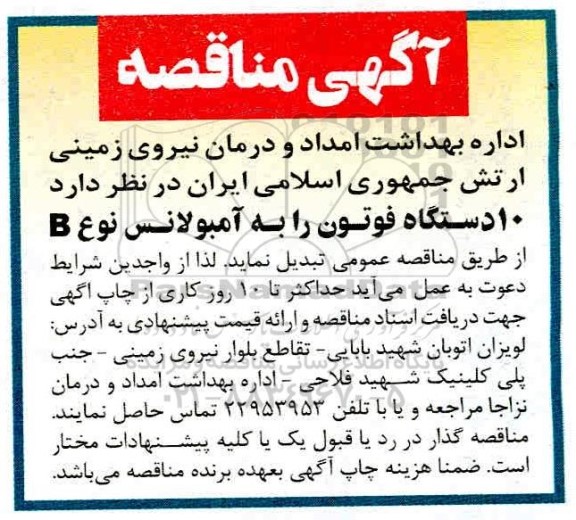 مناقصه ، مناقصه تبدیل 10 دستگاه فوتون را به آمبولانس نوع B 
