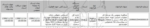 مناقصه عمومی یک مرحله ای عملیات اجرایی تهیه، حمل و نصب پانل های سربی و متعلقات مربوطه در بیمارستان ۸۵ تختخوابی مهدیشهر