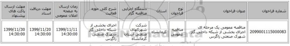 مناقصه عمومی یک مرحله ای اجرای بخشی از شبکه داخلی گاز شهرک صنعتی زاگرس