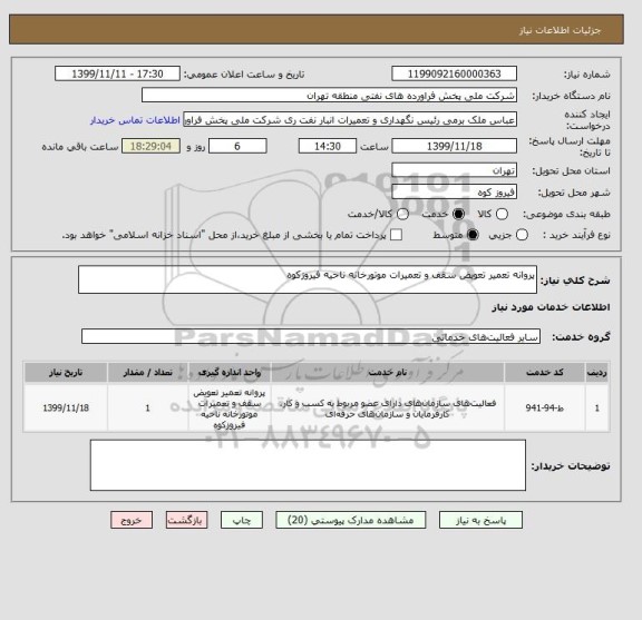 استعلام پروانه تعمیر تعویض سقف و تعمیرات موتورخانه ناحیه فیروزکوه