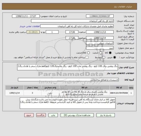 استعلام رنگ روغنی براق 100 کیلو - رنگ روغنی مات 100 کیلو - رنگ پلاستیک120 کیلو(فقط مارک سحر یا هادی رنگ)