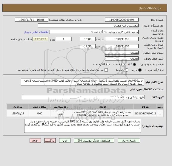 استعلام خرید4000رول چسب لکوپلاست 5سانتی -ایران کدمشابه است -رعایت قوانینIMED الزامیست-تسویه 2ماهه است -هزینه ارسال بافروشنده است .توضیحات مطالعه شود