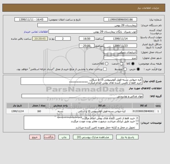 استعلام کره حیوانی بسته فویل آلومینیومی 15 g شکلی
خرید فقط از تامینن کننده های بومی انجام میگردد************ 