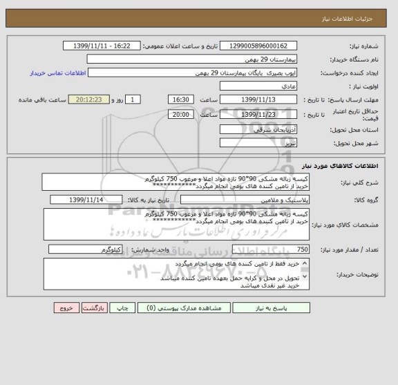 استعلام کیسه زباله مشکی 90*90 تازه مواد اعلا و مرغوب 750 کیلوگرم
خرید از تامین کننده های بومی انجام میگردد************