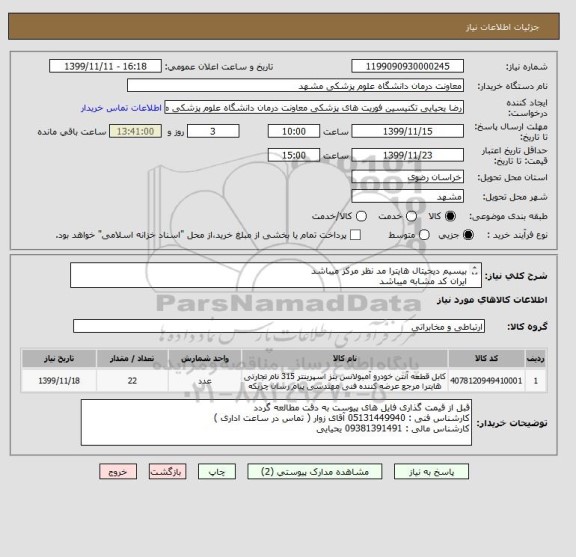 استعلام بیسیم دیحیتال هایترا مد نظر مرکز میباشد
ایران کد مشابه میباشد
توضیحات کامل در فایل پیوست 