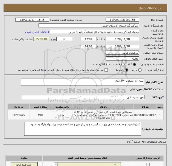 استعلام سه راه انشعاب 3/4 اینچ