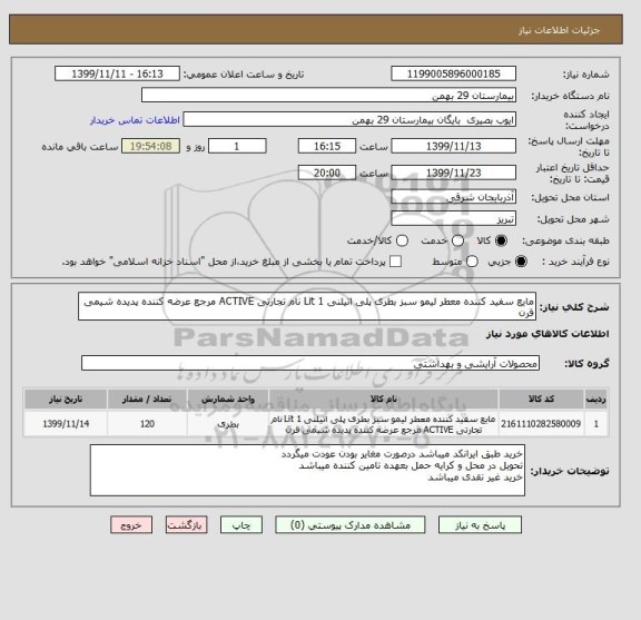 استعلام مایع سفید کننده معطر لیمو سبز بطری پلی اتیلنی 1 Lit نام تجارتی ACTIVE مرجع عرضه کننده پدیده شیمی قرن 