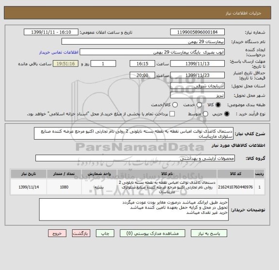 استعلام دستمال کاغذی توالت امباس نقطه به نقطه بسته نایلونی 2 رولی نام تجارتی اکتیو مرجع عرضه کننده صنایع سلولزی ماریناسان 