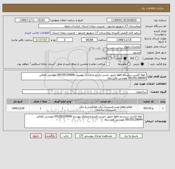 استعلام  لوله کشی سیستم اطفا حریق حسب بازدید و مدارک پیوست 09155105856 مهندس کمالی 09155128944 مهندس علی پناه 
