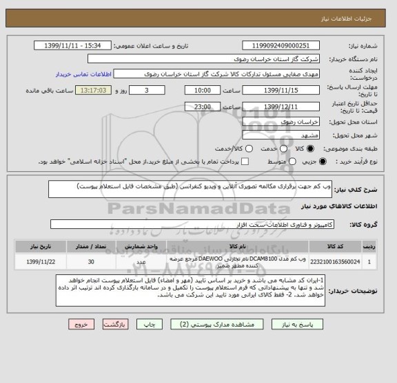 استعلام وب کم جهت برقراری مکالمه تصویری آنلاین و ویدیو کنفرانس (طبق مشخصات فایل استعلام پیوست)