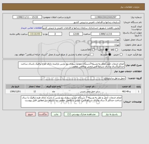 استعلام انجام خدمات حمل ونقل به وسیله7دستگاه خودرو سواری پژو پارس باراننده دارای طرح ترافیک باسال ساخت حداکثر5سال ودارای شرایط فنی،ایمنی ورفاهی مطلوب ..