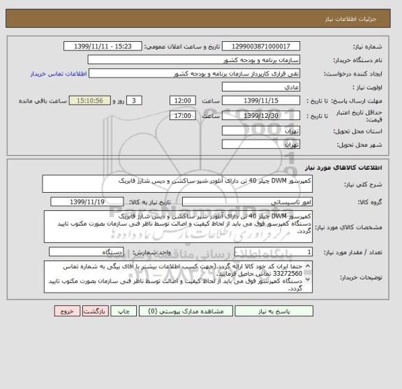استعلام کمپرسور DWM چیلر 40 تن دارای آنلودر شیر ساکشن و دیس شارژ فابریک 
