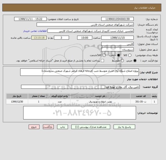استعلام پروژه اصلاح شبکه برق فشار متوسط جنب کارخانه فرهاد کیانفر شهرک صنعتی سروستان1