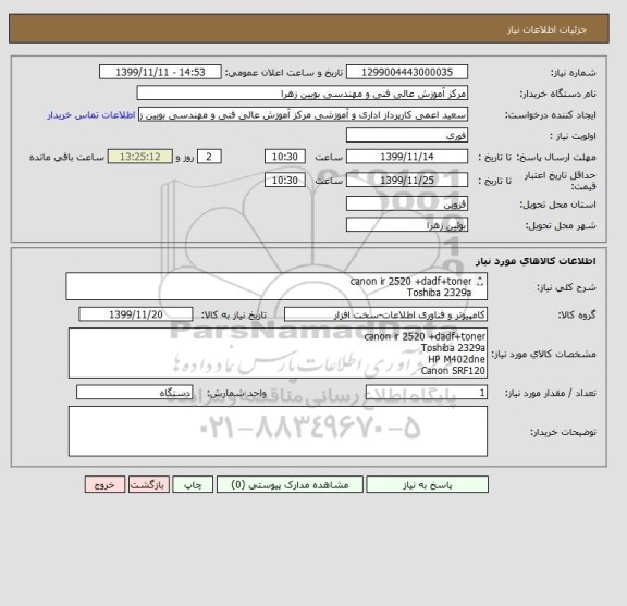 استعلام canon ir 2520 +dadf+toner
Toshiba 2329a
HP M402dne
Canon SRF120