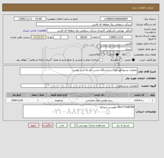استعلام عملیات پسیو فیبر نوری در ایستگاه حسن آباد به شرح پیوست