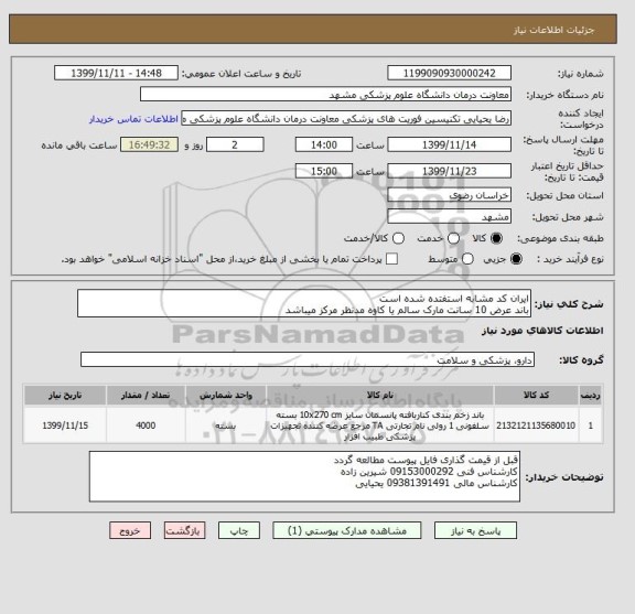 استعلام ایران کد مشابه استفتده شده است
باند عرض 10 سانت مارک سالم یا کاوه مدنظر مرکز میباشد 