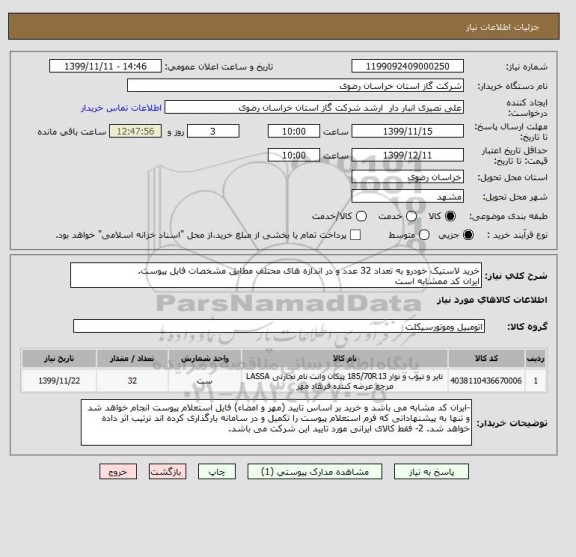 استعلام خرید لاستیک خودرو به تعداد 32 عدد و در اندازه های محتلف مطابق مشخصات فایل پیوست.
ایران کد ممشابه است