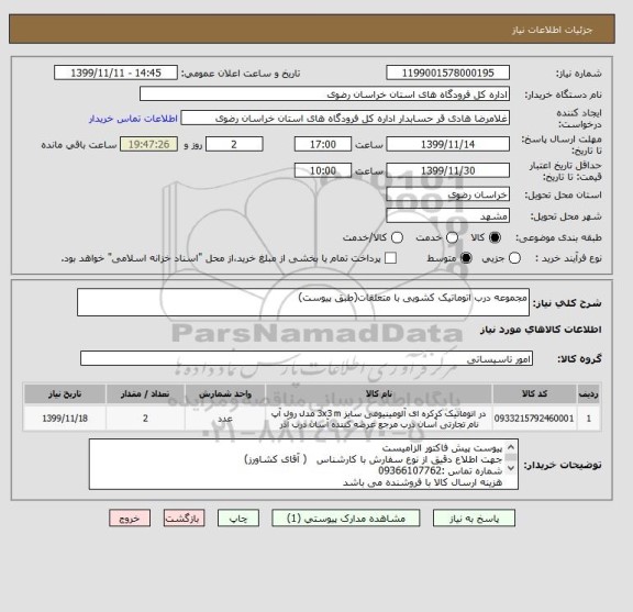 استعلام مجموعه درب اتوماتیک کشویی با متعلقات(طبق پیوست)
